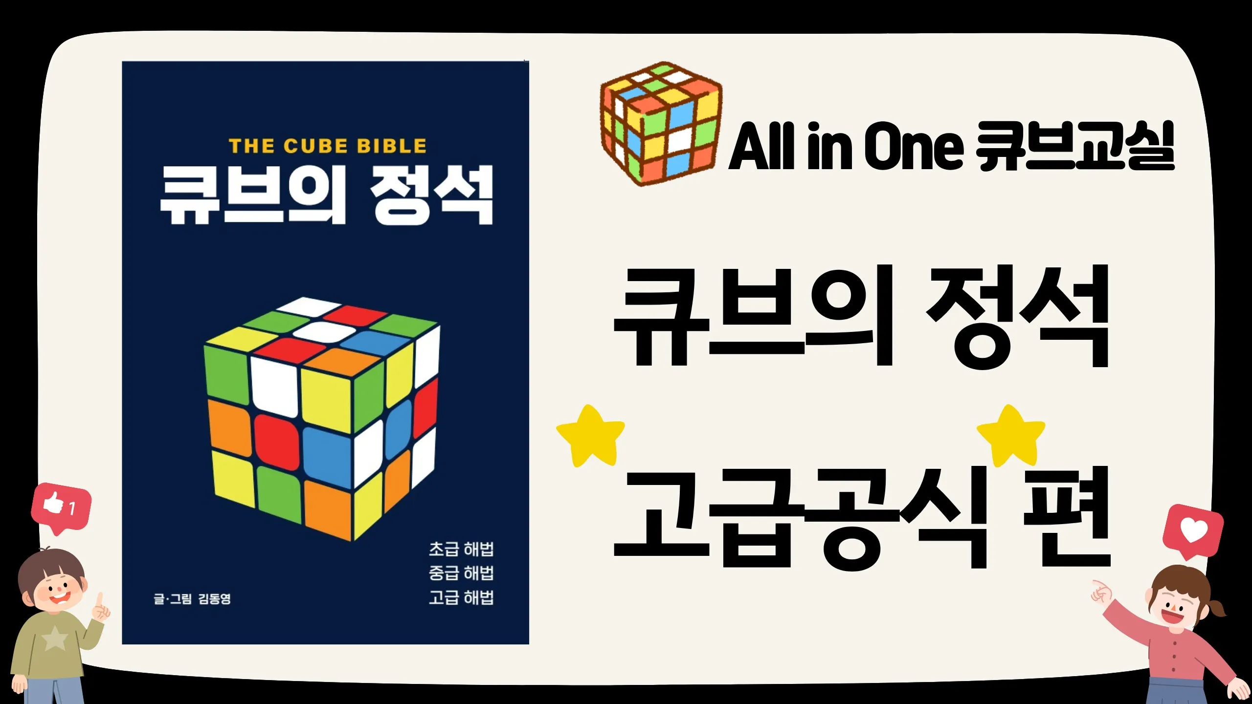"큐브의 정석" 저자 동영쌤의 All in One 큐브교실 [고급공식 편]