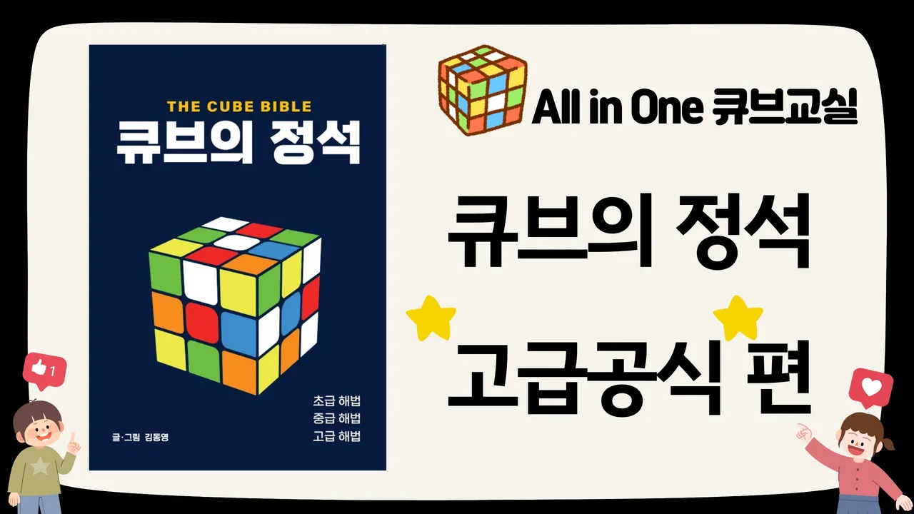 "큐브의 정석" 저자 동영쌤의 All in One 큐브교실 [고급공식 편]