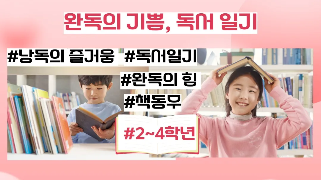 [시즌 2] 2~4학년: 완독의 기쁨, 독서 일기