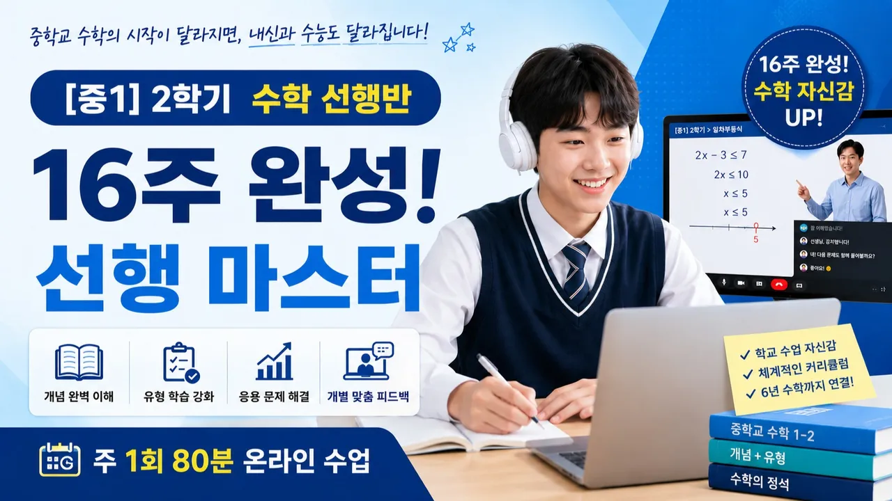 [16주 완성] 중학교 1학년 2학기 수학 선행 마스터반  주 1회 80분으로 학교 수학을 미리 끝내는 수업