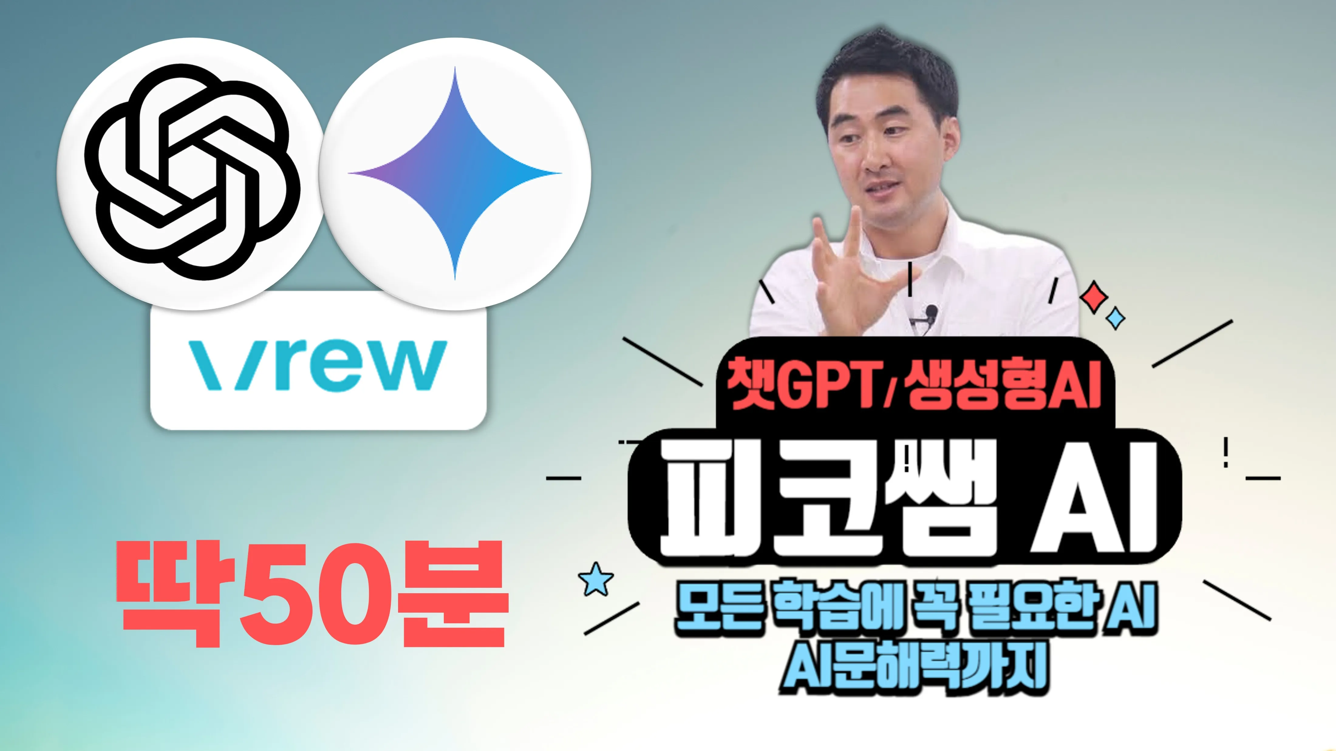 [피코쌤AI]딱50분 초중고AI전문-챗GPT,제미나이,브루 '텍스트와 이미지 생성부터 비디오 생성까지(AI문해력포함)