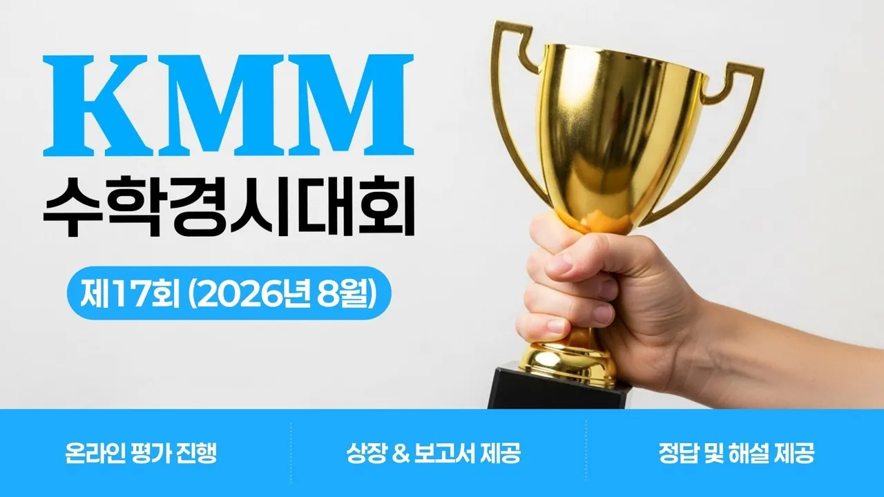 전국 KMM 수학경시대회 8월 - 월 1회 학습 리포트·시험 루틴