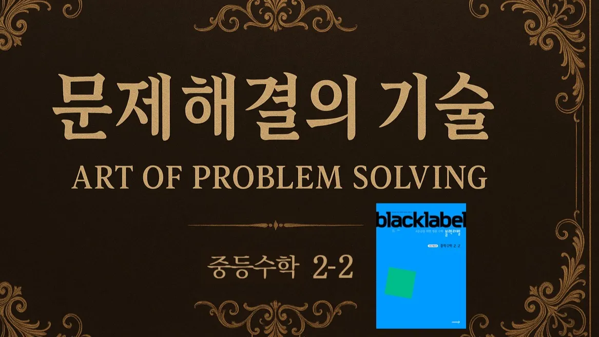 (중등선행) [문제해결의 기술(APS)] : 중등 2-2 : 고난도 문제 해결 기술 완벽 습득 (블랙라벨)