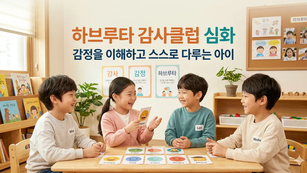 하브루타 감사클럽 심화 : 감정을 이해하고 스스로 다루는 아이