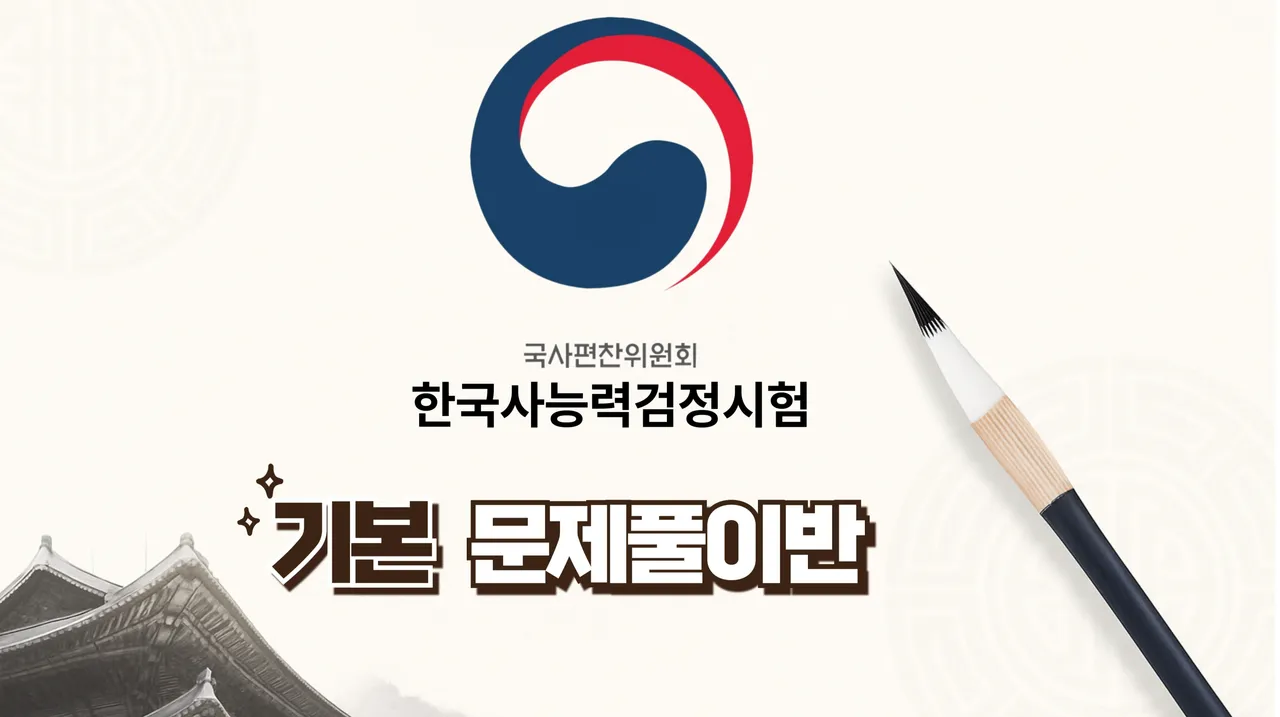 한쌤과 함께 끝내는 한능검 기본 <총정리 문제풀이반>