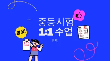 [다회차수업] 중등 지필평가 1:1 밀착수업 최종정리[총4회]