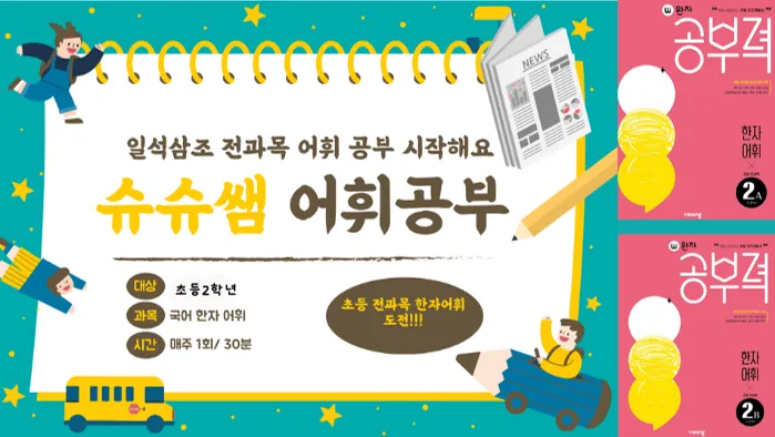 도전! 1,2학년을 위한 초등 전과목 한자 어휘 2탄