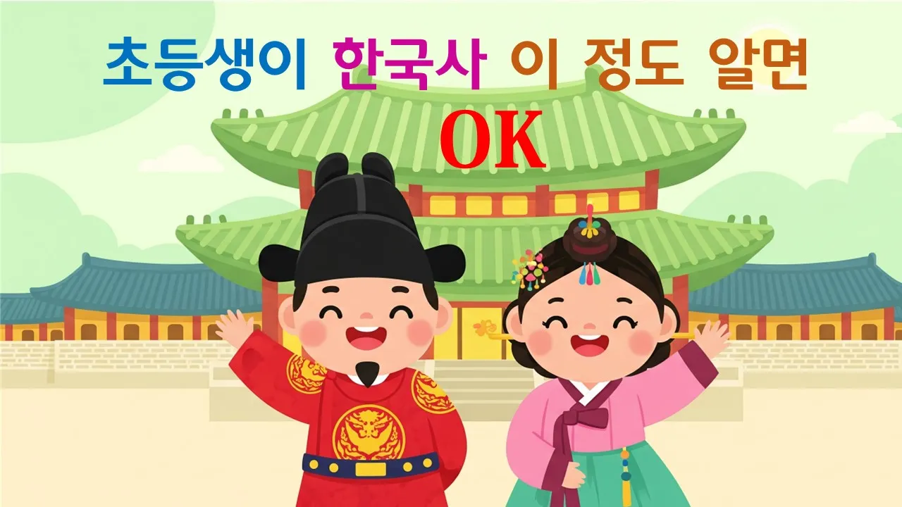 [겨울방학특강] 초등생이 한국사 이 정도 알면 OK : 12회만에 한국사 정복!