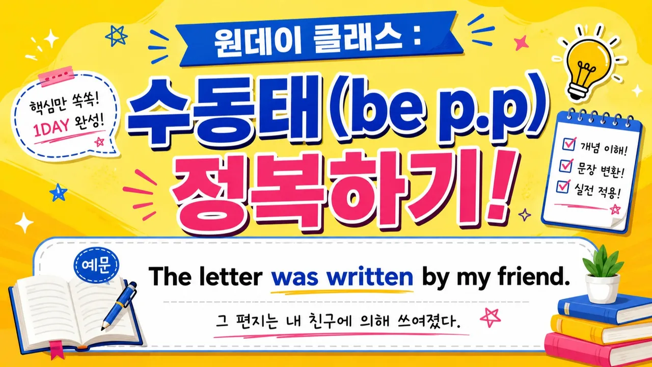 [원데이특강]  "수동태 (be p p)"  완성하기