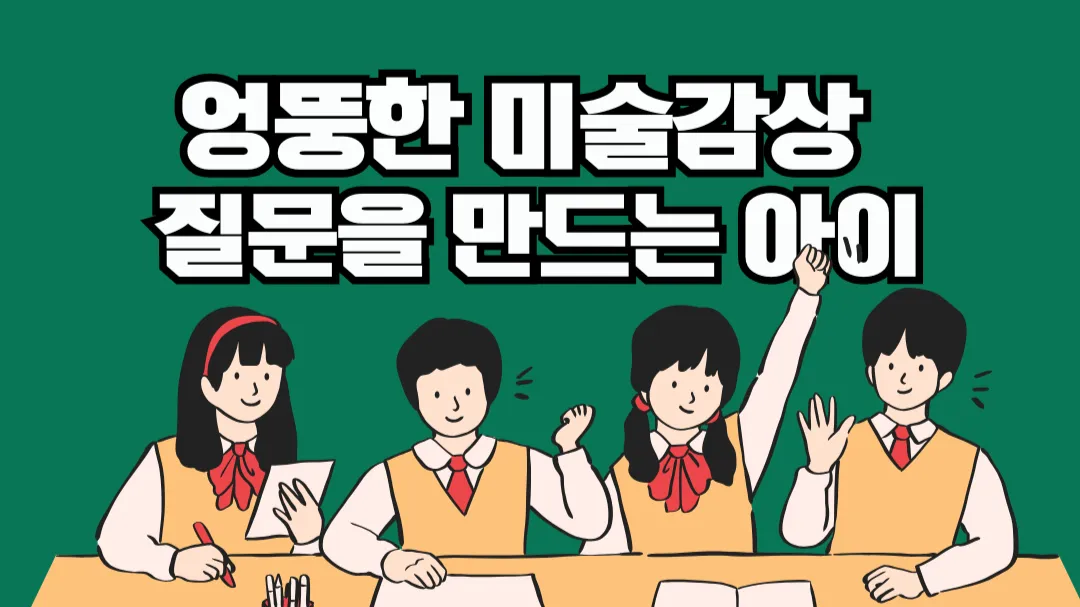 엉뚱한 미술감상, 상상미술여행