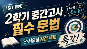 [중1 영어] 2학기 중간고사 필수 문법 , 서술형 감점 제로 특강
