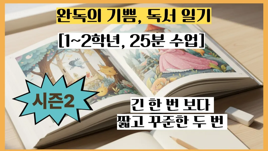 [시즌 2, 1~2학년, 25분 수업] 10권 읽기 프로젝트: 완독의 기쁨, 독서 일기