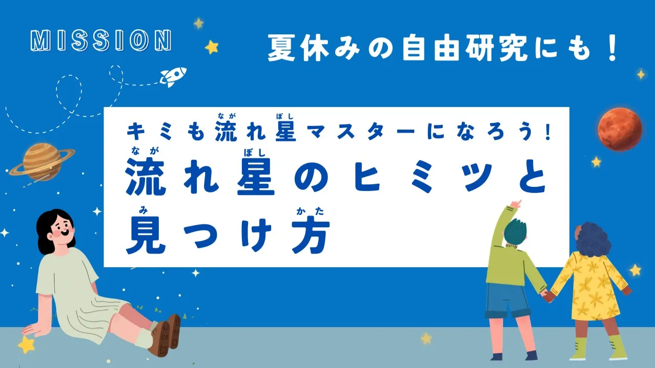 [夏休みの自由研究にも!]　ペルセウス座流星群直前!!　キミも流れ星マスターになろう! 　~流れ星のヒミツと見つけ方~