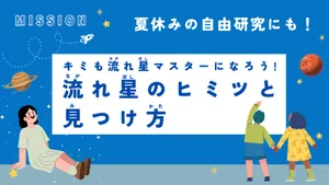 [夏休みの自由研究にも!]　ペルセウス座流星群直前!!　キミも流れ星マスターになろう! 　~流れ星のヒミツと見つけ方~