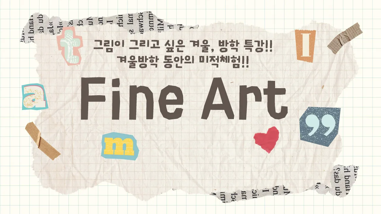 아이의 예술 감성을 깨우는 Fine Art 겨울 방학  아트 크래스