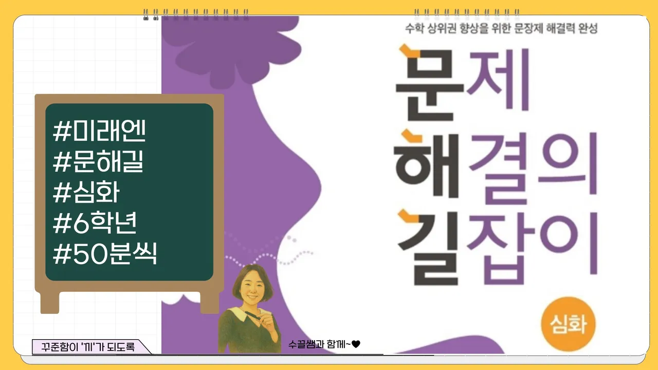 문제 해결의 길잡이 심화편 - 6학년