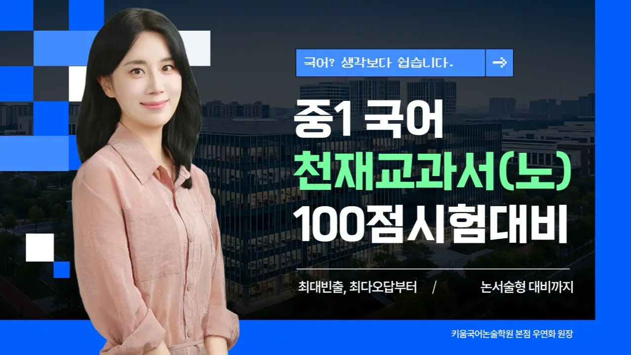 중등 1학년 중간고사 대비 : 천재교과서(노미숙)