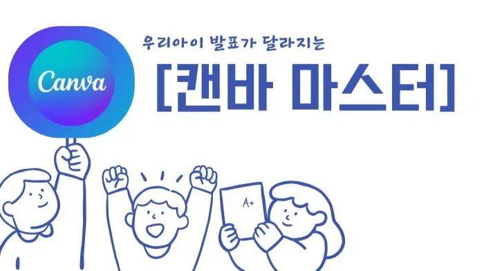 우리아이 발표가 달라지는 [캔바 마스터]