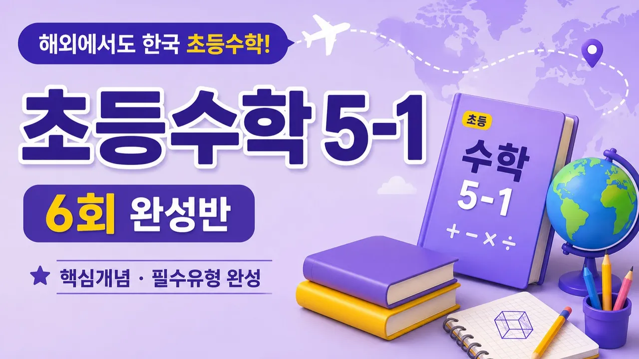 해외에서도 한국 초등수학 놓치지 않기 | 초등수학 5-1