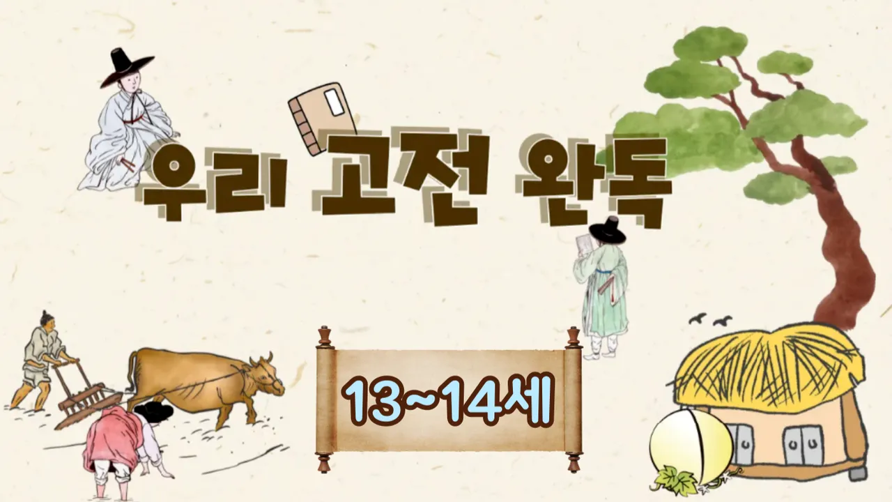 [초6~중1] 꼭 알아야 할 우리 고전 완독하기! 함께하면 할 수 있다