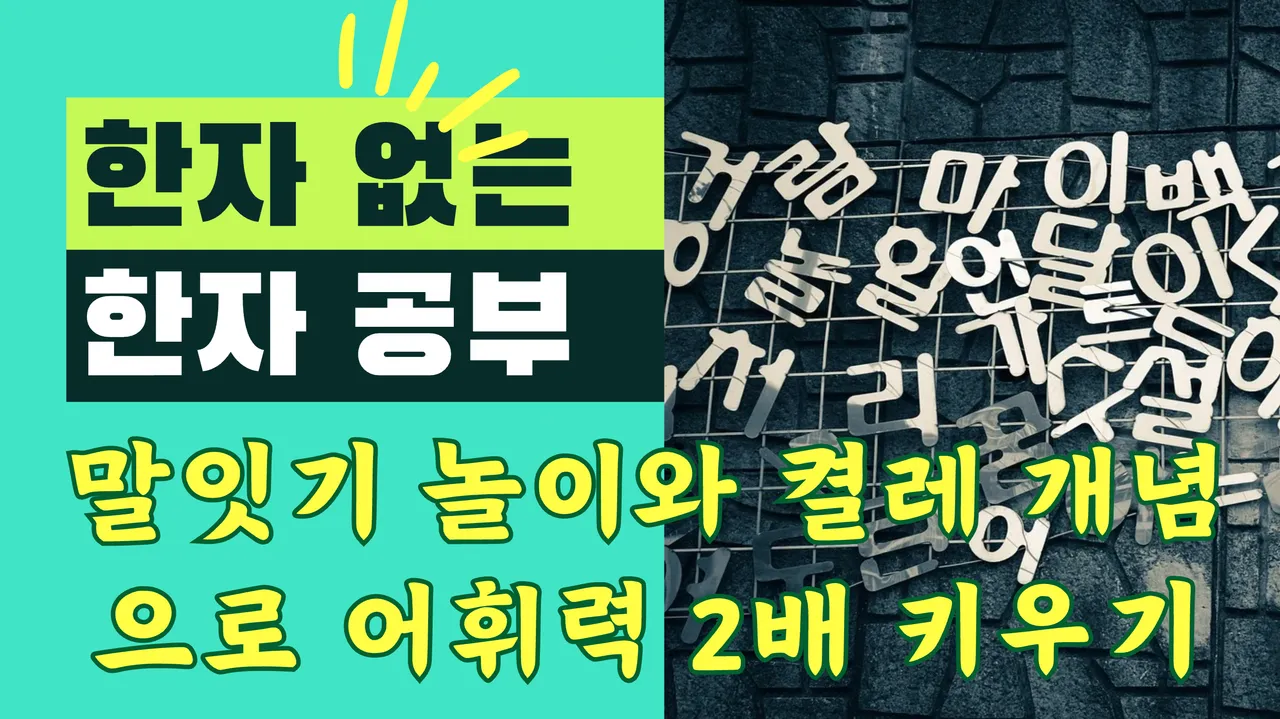 어휘력을 2배 키워주는, 한자 없는 한자 공부