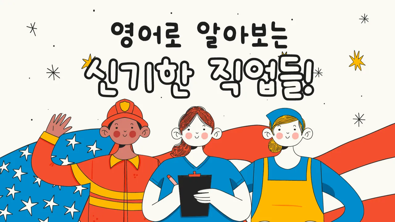 (ENG) 영어로 알아보는 다양한 직업의 세계, 같이 탐험해요!