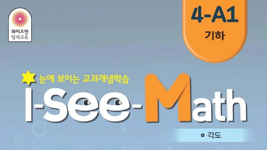 I-See-Math : 이스라엘 영재 교육법에 기반 시각적 탐구 중심 초등 4학년 수학 프로그램 [와이즈만 학원 수업 비매품 교재]