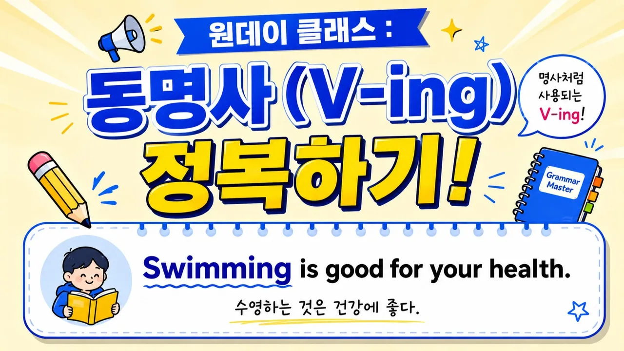 [원데이클래스] "동명사(V-ing)" 완전정복하기
