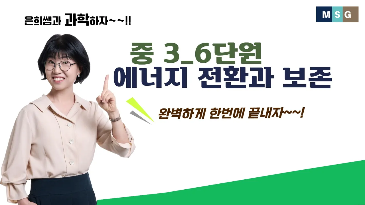 오투로 단번에 끝내는 중3과학 6단원 에너지 전환과 보존
