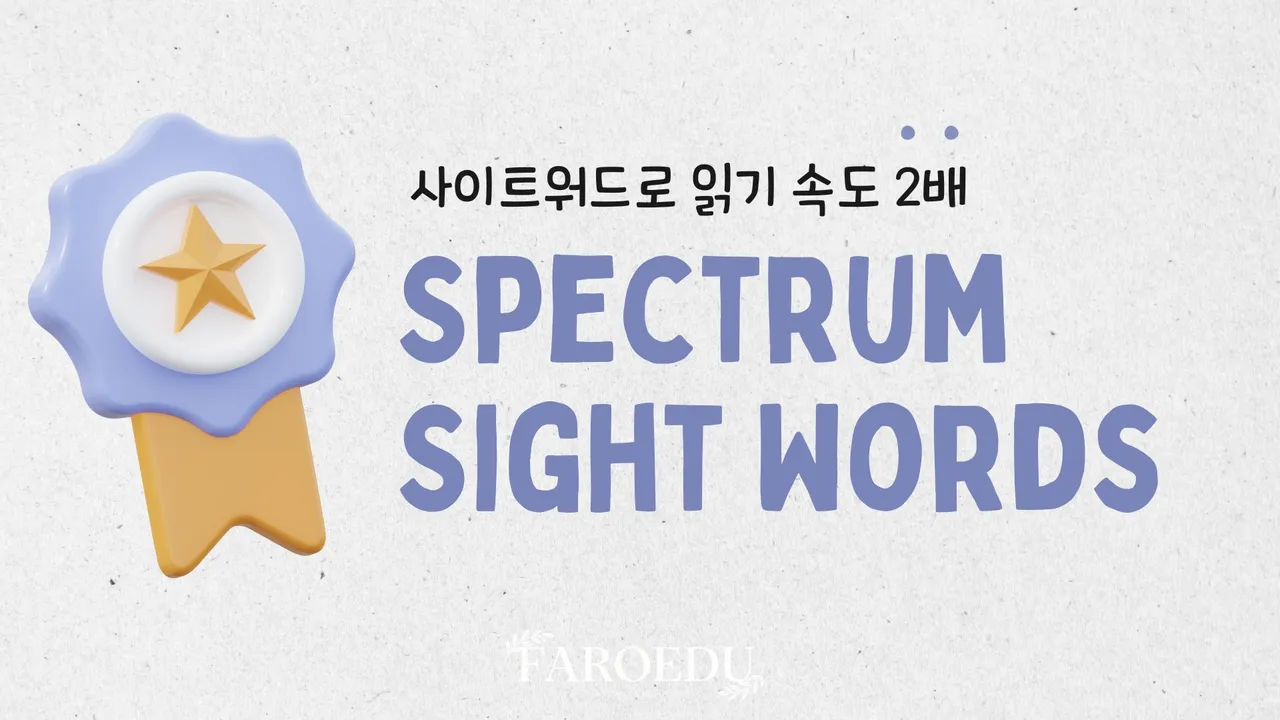 [소수정예, 교재 한권 완성] Spectrum 사이트워드 로 읽기 속도 2배! 암기 없이 술술 읽어요!