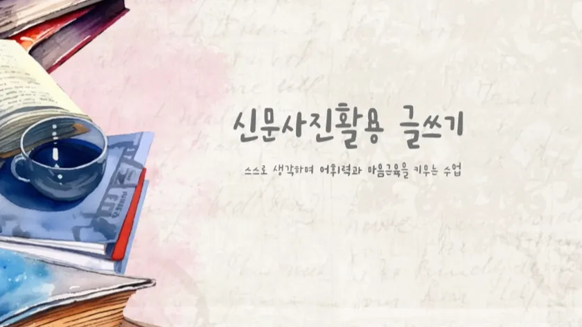 신문사진활용 글쓰기