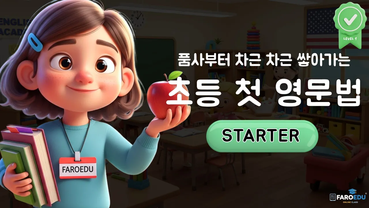 [초등 저학년 첫 영문법 1] 파닉스를 마친 어린이들을 위한 필수 라이팅 코스!