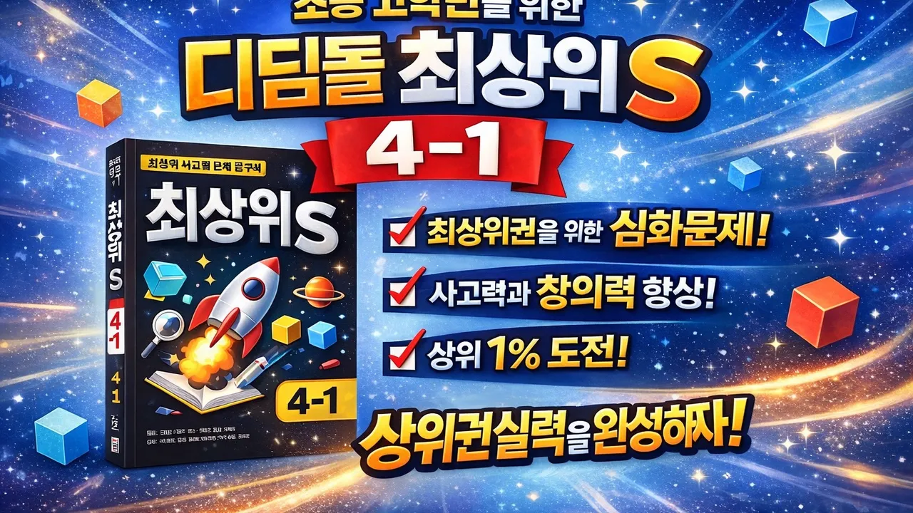수학문해력, 나 혼자만 레벨업! (최상위S 4-1)