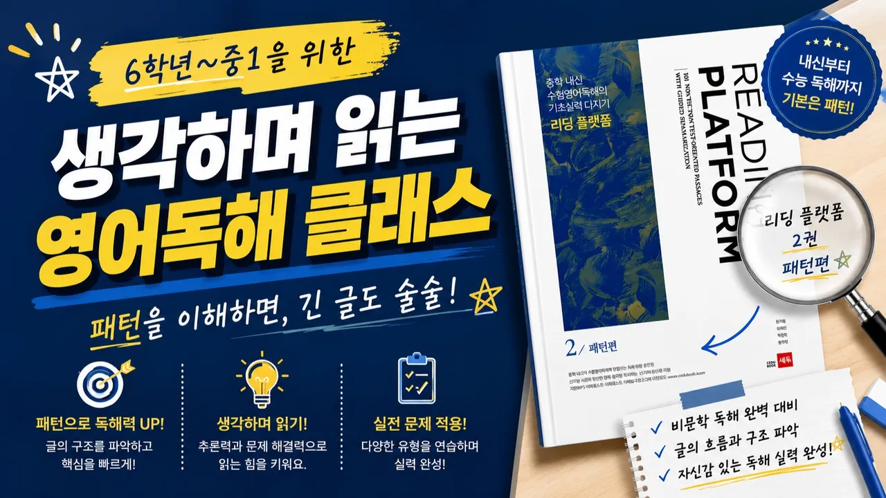 생각하며 읽는 영어독해 클래스