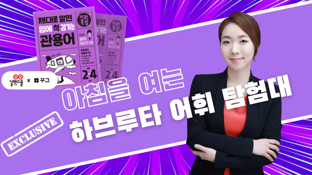 [길벗스쿨] 여름 방학 한달의 기적! 아침을 여는 하브루타 어휘 탐험대 관용어편 (with 길벗출판사)