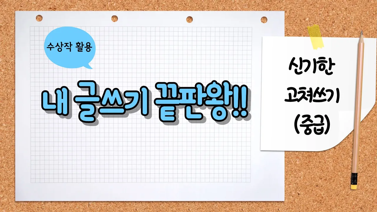 수상작을 능가하는 내 글쓰기 끝판왕!(최대3명 첨삭)