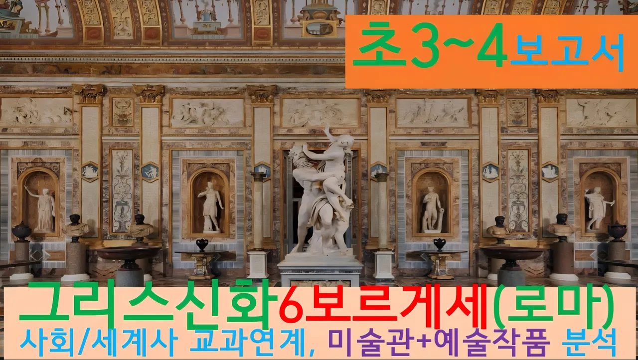 [그리스신화6(보르게세)]대치동20년 경력쌤과<초3~4>보고서! 신화+(로마)미술관,예술,건축+세계사 랜선투어6