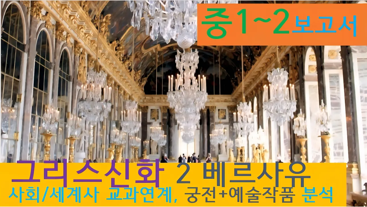 [그리스신화2(베르사유)]대치동20년 경력쌤과<중1~2>보고서! 신화+궁전,예술,건축+세계사 랜선투어2
