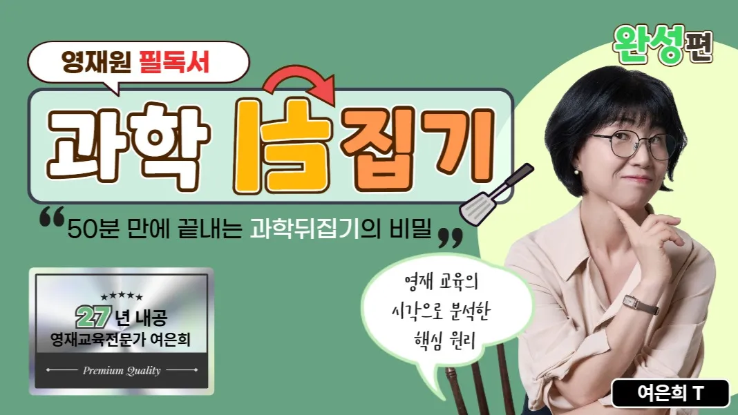 [초등 필독서] 여은희의 과학 뒤집기 : 영재원 완벽대비 (완성편)