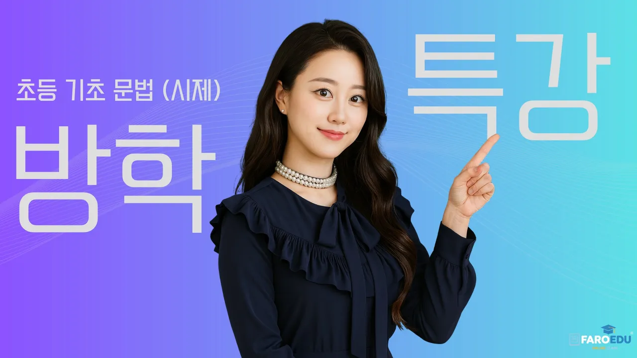 [초등 영문법 시제 총정리] 영작과 콜로케이션으로 빈틈없이 적용하며 배우는 겨울방학 특강!