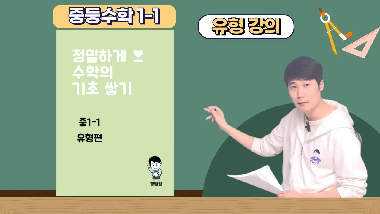 [교구재] 중학수학 1-1 [정]밀하게 [수]학의 [기]초쌓기 중등수학 유형편