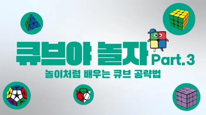 큐브 온라인 스쿨 Part 3