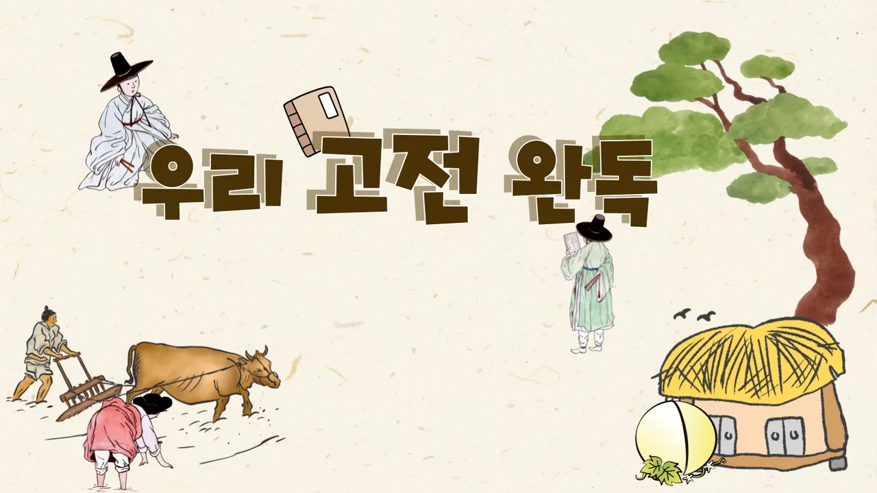 [꼭 알아야 할] 우리 고전 완독하기! 함께하면 할 수 있다