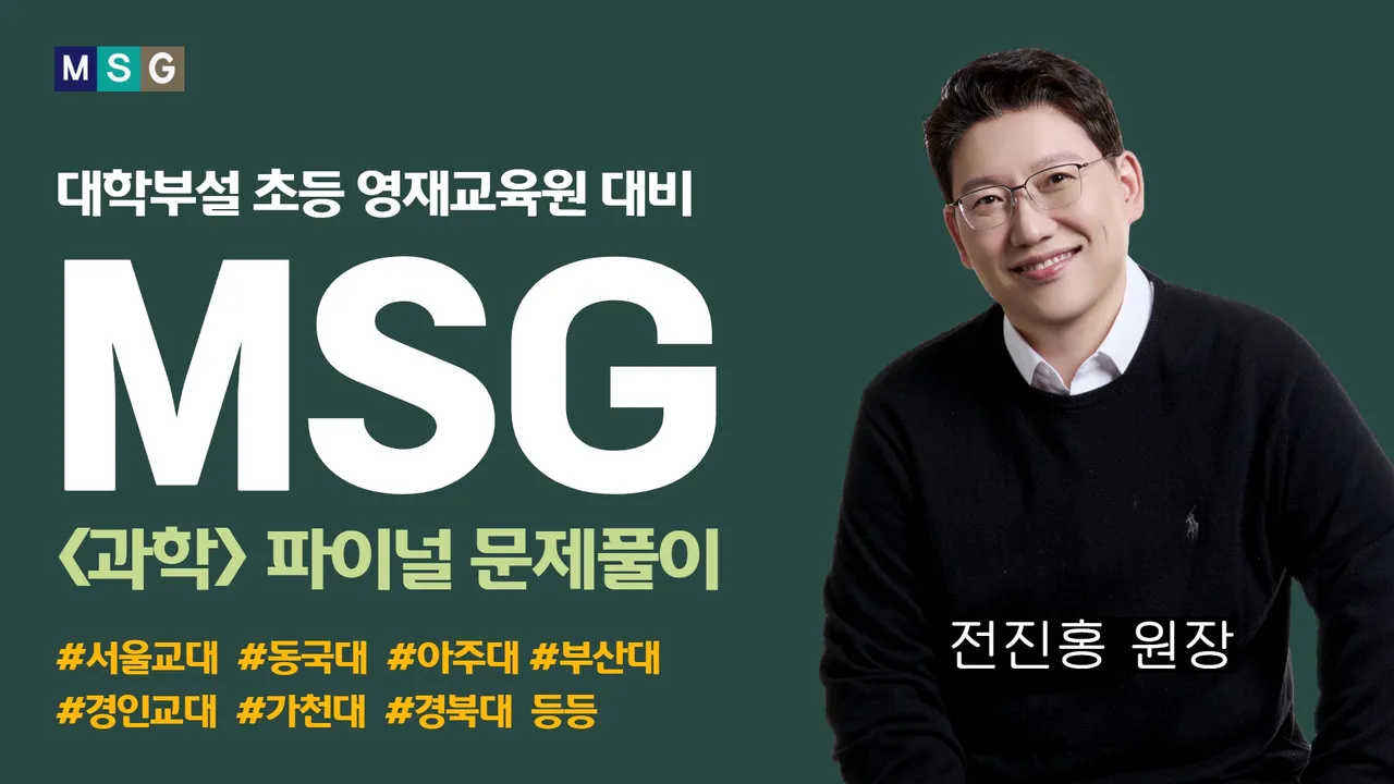 [초등 파이널] 대학부설 영재원 1차 지필 완벽 대비 (과학적 사고력 및기출유형 문제)
