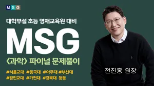 [초등 파이널] 대학부설 영재원 1차 지필 완벽 대비 (과학적 사고력 및기출유형 문제)