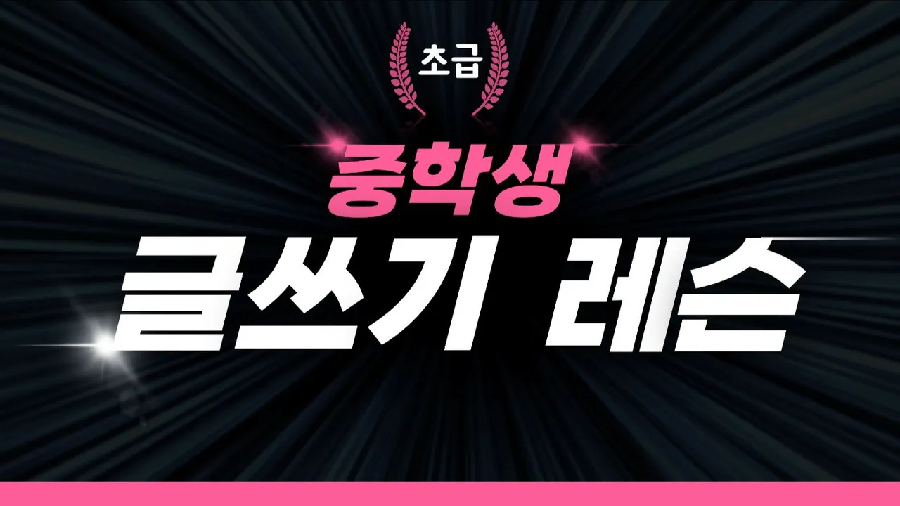 [초급 4회] 중학생 글쓰기 레슨