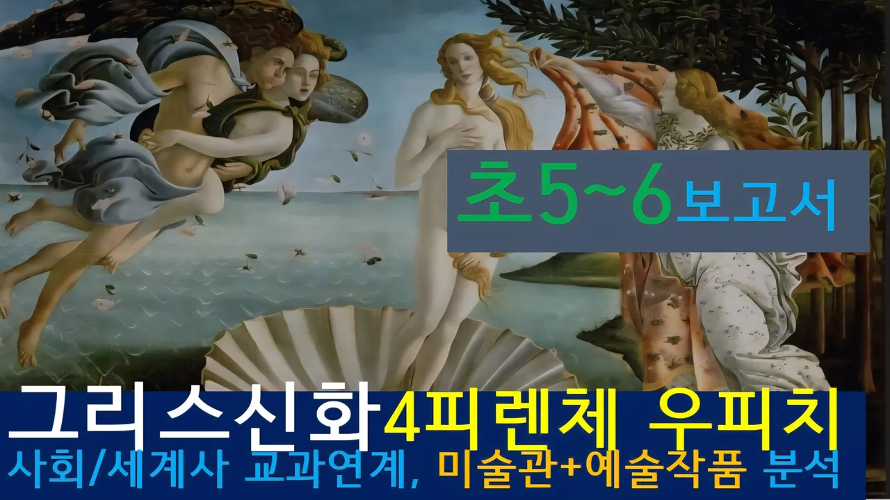 [그리스신화4(우피치)]대치동20년 경력쌤과<초5~6>보고서! 신화+(피렌체)미술관,예술,건축+세계사 랜선투어4