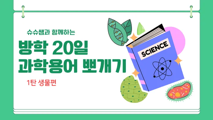 [방학특강]1일 1 과학 용어랑 독해랑 생물