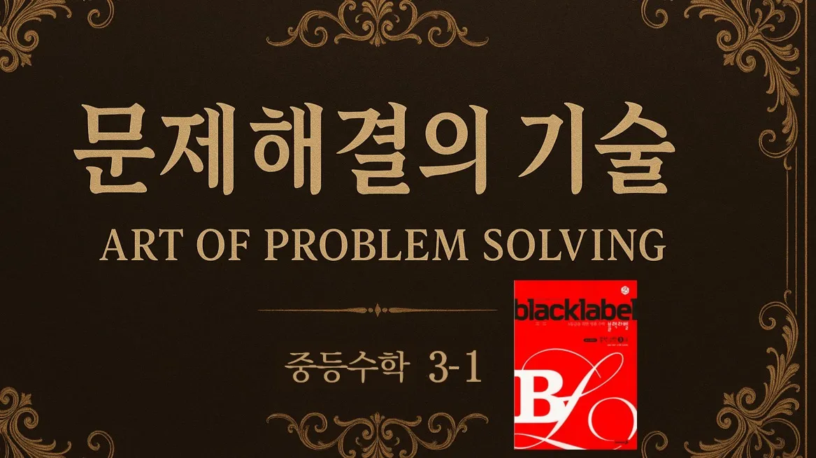 (중등선행) [문제해결의 기술(APS)] : 중등 3-1 : 고난도 문제 해결 기술 완벽 습득 (블랙라벨)