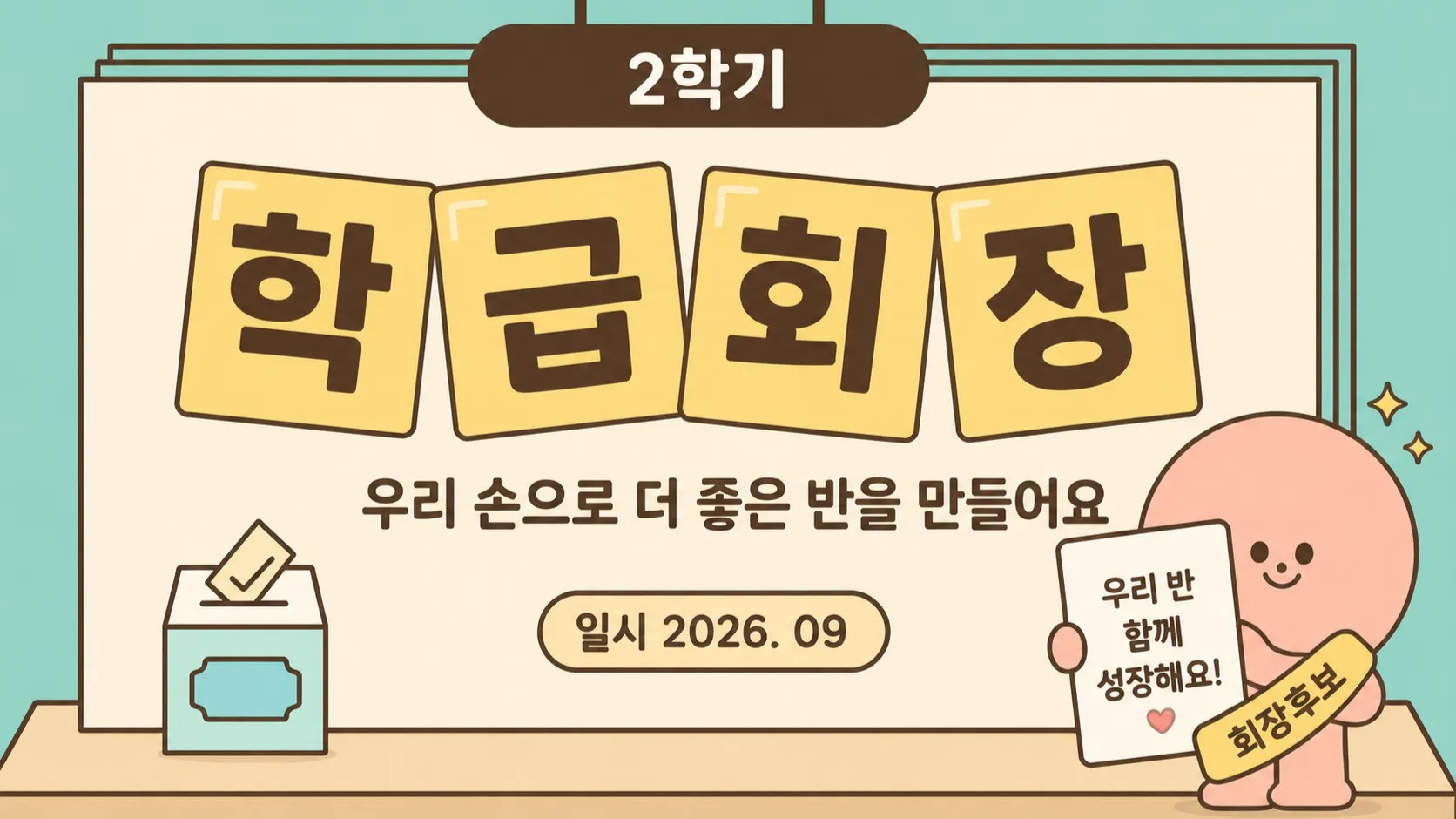 우리 반 반장은 나야 나! 소심한 나도 자신감 UP 임원선거 준비